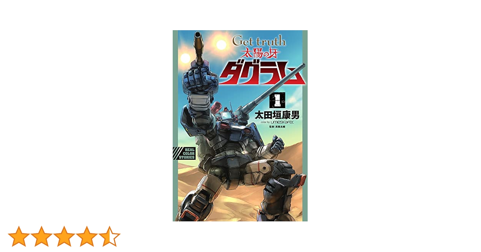 Amazon.co.jp: Get truth 太陽の牙ダグラム (1) (ビッグ